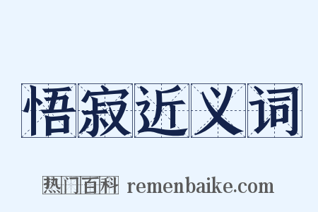 悟寂近义词是什么意思的图片
